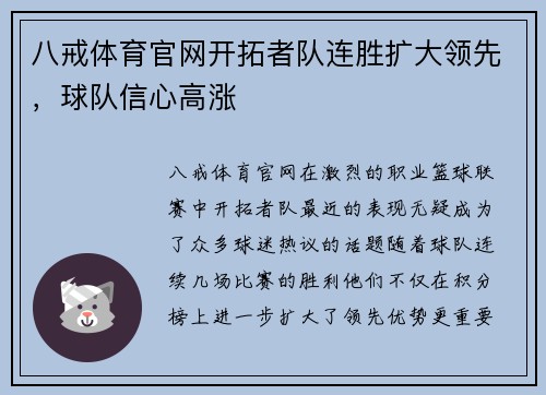 八戒体育官网开拓者队连胜扩大领先，球队信心高涨