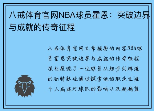 八戒体育官网NBA球员霍恩：突破边界与成就的传奇征程