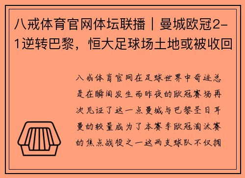八戒体育官网体坛联播｜曼城欧冠2-1逆转巴黎，恒大足球场土地或被收回 - 副本