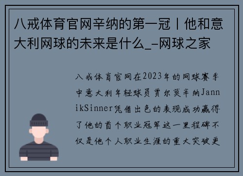 八戒体育官网辛纳的第一冠丨他和意大利网球的未来是什么_-网球之家