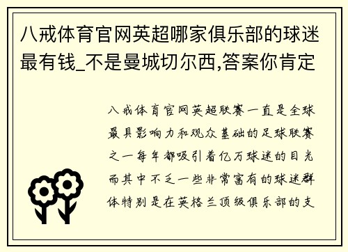 八戒体育官网英超哪家俱乐部的球迷最有钱_不是曼城切尔西,答案你肯定想 - 副本