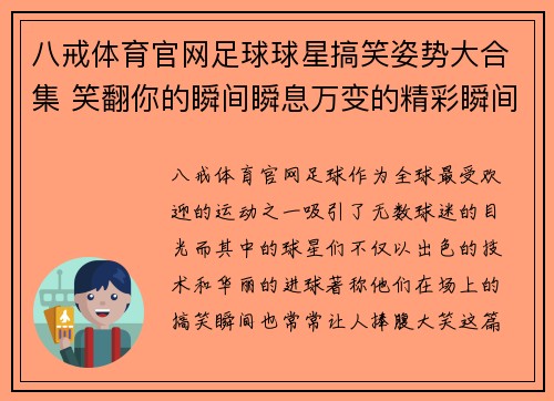 八戒体育官网足球球星搞笑姿势大合集 笑翻你的瞬间瞬息万变的精彩瞬间 - 副本