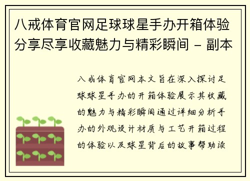 八戒体育官网足球球星手办开箱体验分享尽享收藏魅力与精彩瞬间 - 副本