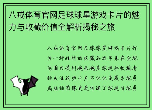八戒体育官网足球球星游戏卡片的魅力与收藏价值全解析揭秘之旅