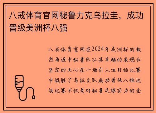 八戒体育官网秘鲁力克乌拉圭，成功晋级美洲杯八强