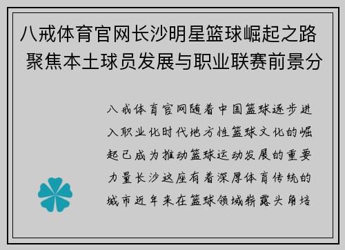 八戒体育官网长沙明星篮球崛起之路 聚焦本土球员发展与职业联赛前景分析