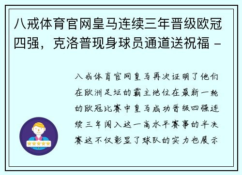 八戒体育官网皇马连续三年晋级欧冠四强，克洛普现身球员通道送祝福 - 副本