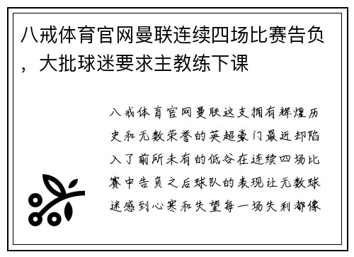 八戒体育官网曼联连续四场比赛告负，大批球迷要求主教练下课