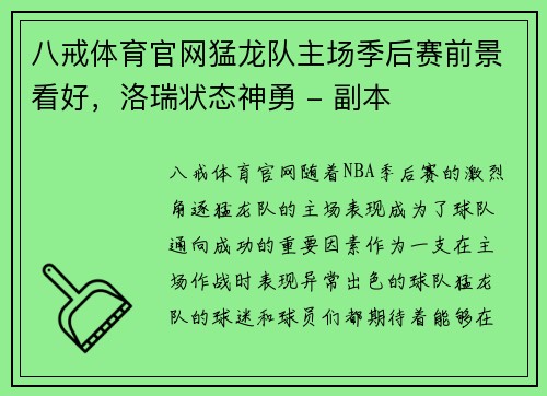 八戒体育官网猛龙队主场季后赛前景看好，洛瑞状态神勇 - 副本