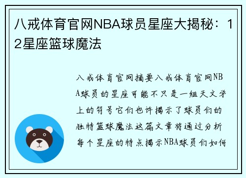 八戒体育官网NBA球员星座大揭秘：12星座篮球魔法