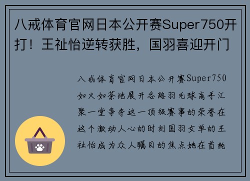 八戒体育官网日本公开赛Super750开打！王祉怡逆转获胜，国羽喜迎开门红 - 副本