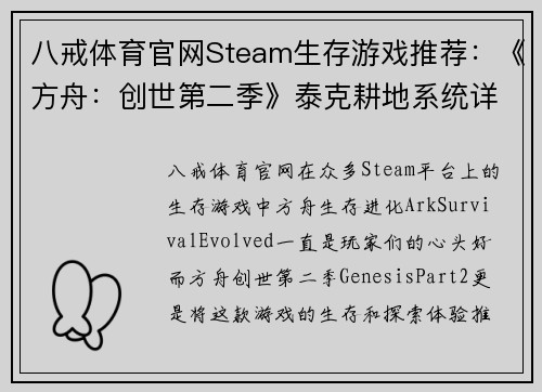 八戒体育官网Steam生存游戏推荐：《方舟：创世第二季》泰克耕地系统详解