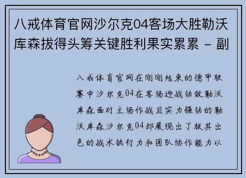 八戒体育官网沙尔克04客场大胜勒沃库森拔得头筹关键胜利果实累累 - 副本