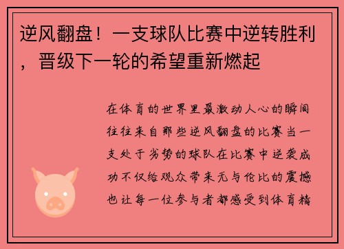 逆风翻盘！一支球队比赛中逆转胜利，晋级下一轮的希望重新燃起