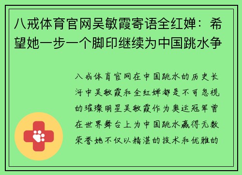 八戒体育官网吴敏霞寄语全红婵：希望她一步一个脚印继续为中国跳水争光