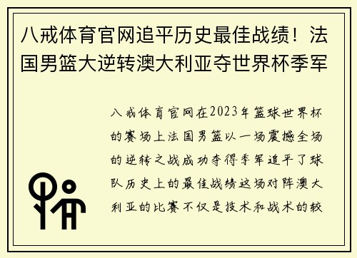 八戒体育官网追平历史最佳战绩！法国男篮大逆转澳大利亚夺世界杯季军 - 副本