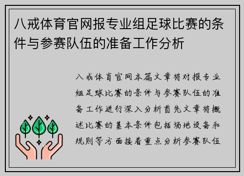 八戒体育官网报专业组足球比赛的条件与参赛队伍的准备工作分析