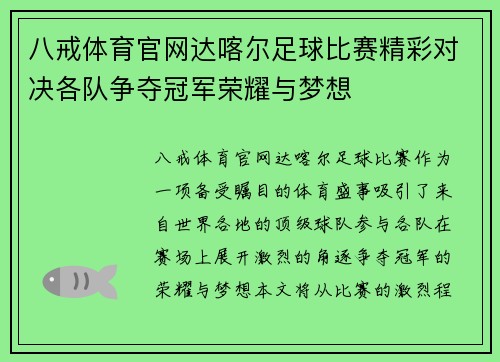 八戒体育官网达喀尔足球比赛精彩对决各队争夺冠军荣耀与梦想