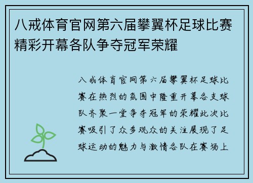 八戒体育官网第六届攀翼杯足球比赛精彩开幕各队争夺冠军荣耀