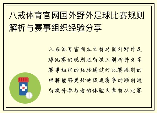 八戒体育官网国外野外足球比赛规则解析与赛事组织经验分享
