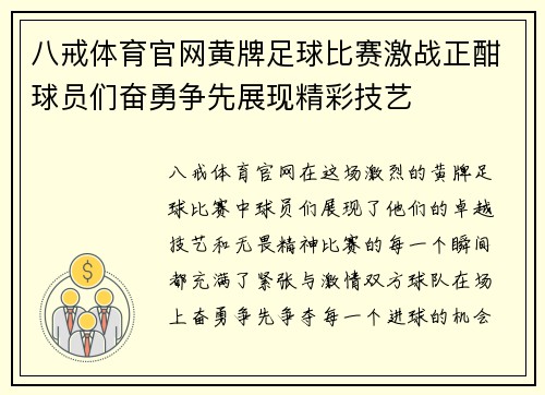 八戒体育官网黄牌足球比赛激战正酣球员们奋勇争先展现精彩技艺