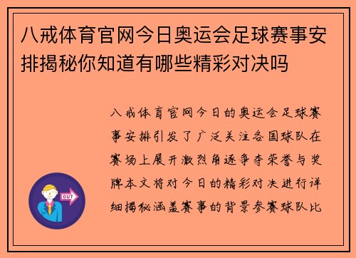 八戒体育官网今日奥运会足球赛事安排揭秘你知道有哪些精彩对决吗