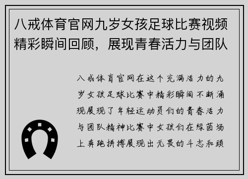 八戒体育官网九岁女孩足球比赛视频精彩瞬间回顾，展现青春活力与团队精神