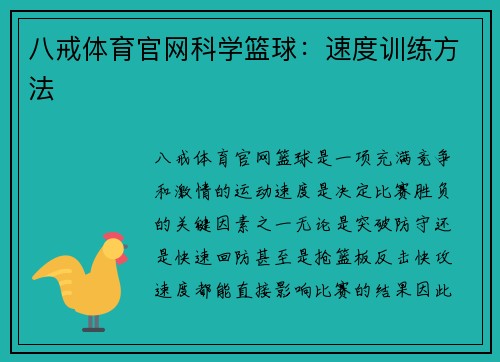 八戒体育官网科学篮球：速度训练方法