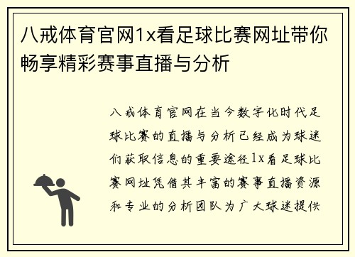 八戒体育官网1x看足球比赛网址带你畅享精彩赛事直播与分析