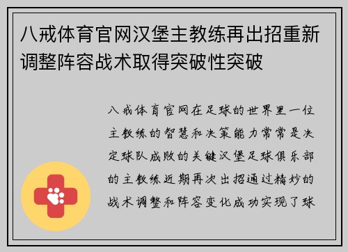 八戒体育官网汉堡主教练再出招重新调整阵容战术取得突破性突破