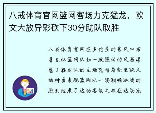 八戒体育官网篮网客场力克猛龙，欧文大放异彩砍下30分助队取胜