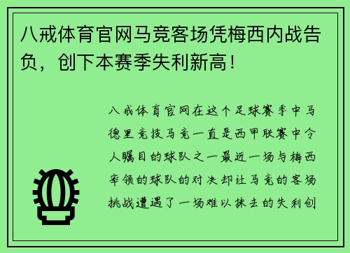 八戒体育官网马竞客场凭梅西内战告负，创下本赛季失利新高！