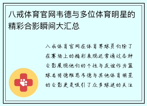 八戒体育官网韦德与多位体育明星的精彩合影瞬间大汇总