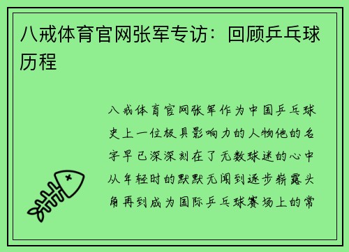 八戒体育官网张军专访：回顾乒乓球历程