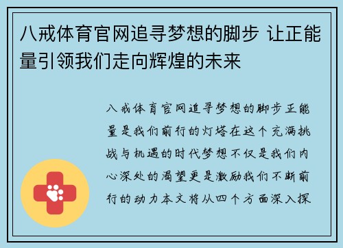 八戒体育官网追寻梦想的脚步 让正能量引领我们走向辉煌的未来