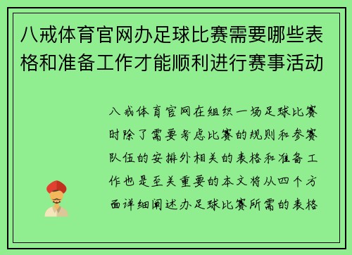 八戒体育官网办足球比赛需要哪些表格和准备工作才能顺利进行赛事活动