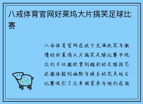 八戒体育官网好莱坞大片搞笑足球比赛