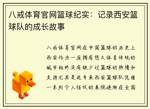 八戒体育官网篮球纪实：记录西安篮球队的成长故事