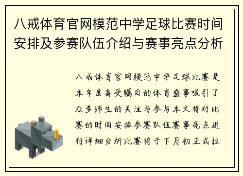 八戒体育官网模范中学足球比赛时间安排及参赛队伍介绍与赛事亮点分析