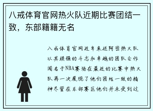 八戒体育官网热火队近期比赛团结一致，东部籍籍无名