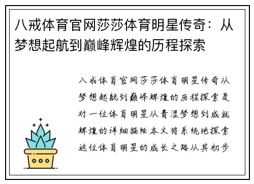 八戒体育官网莎莎体育明星传奇：从梦想起航到巅峰辉煌的历程探索