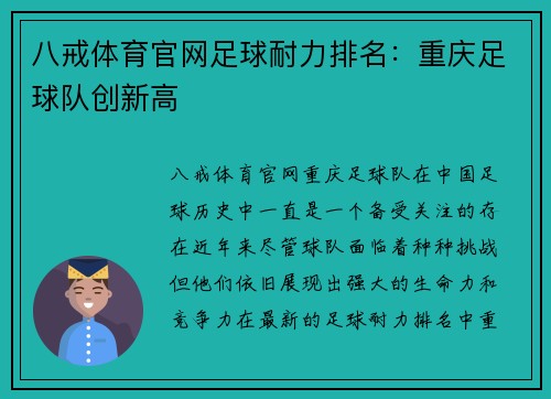 八戒体育官网足球耐力排名：重庆足球队创新高