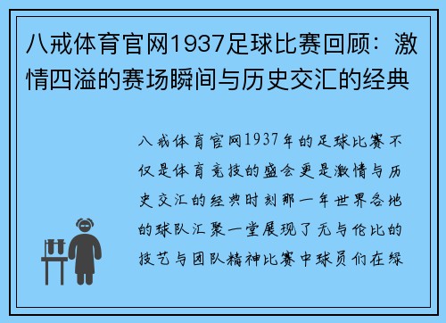 八戒体育官网1937足球比赛回顾：激情四溢的赛场瞬间与历史交汇的经典时刻
