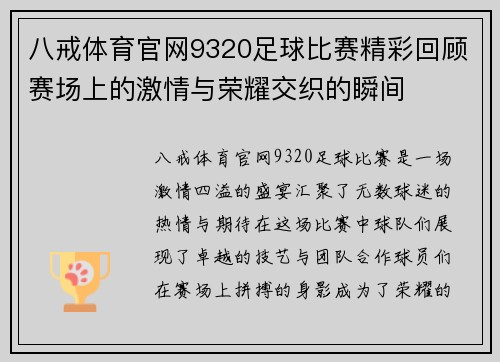 八戒体育官网9320足球比赛精彩回顾赛场上的激情与荣耀交织的瞬间
