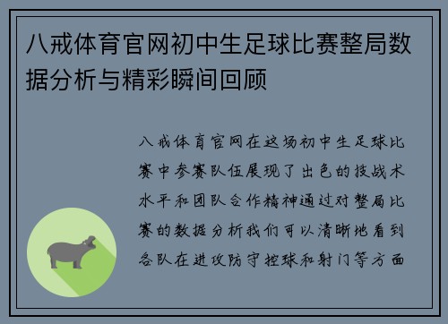 八戒体育官网初中生足球比赛整局数据分析与精彩瞬间回顾