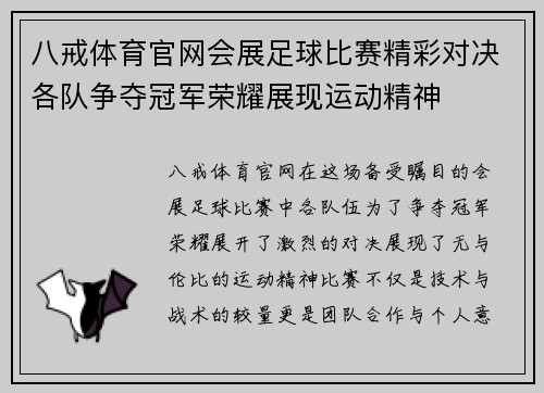 八戒体育官网会展足球比赛精彩对决各队争夺冠军荣耀展现运动精神