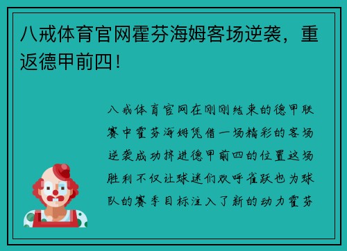 八戒体育官网霍芬海姆客场逆袭，重返德甲前四！