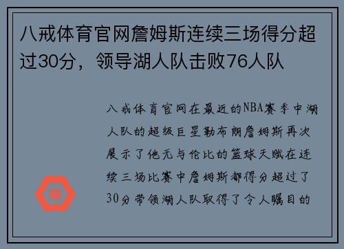 八戒体育官网詹姆斯连续三场得分超过30分，领导湖人队击败76人队