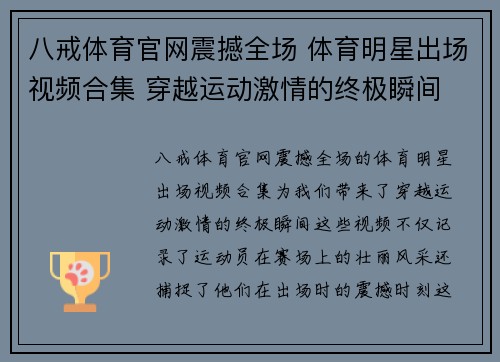 八戒体育官网震撼全场 体育明星出场视频合集 穿越运动激情的终极瞬间