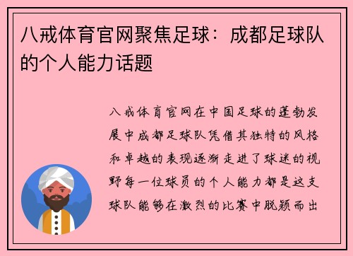 八戒体育官网聚焦足球：成都足球队的个人能力话题